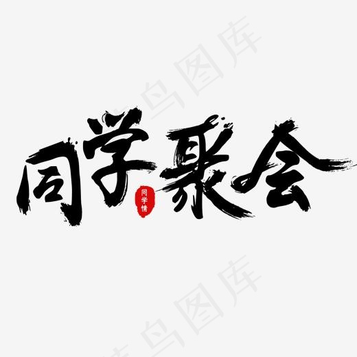同学聚会免抠笔毛字笔刷字体,免抠元素艺术字