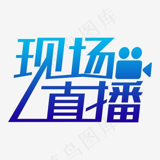 现场直播艺术字PNG(3000*3000px)