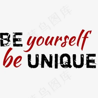 做独一无二的自己,免抠元素艺术字