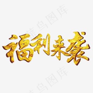 福利来袭金色艺术字,免抠元素艺术字