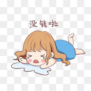 双十二大哭没钱啦,免抠元素