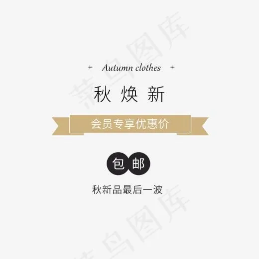 女装秋焕新(500*500px)psd模版下载