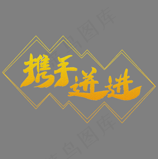 携手迸进艺术字体(2000X2000(DPI:300))psd模版下载