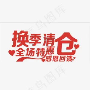 矢量换季清仓艺术字,免抠元素艺术字