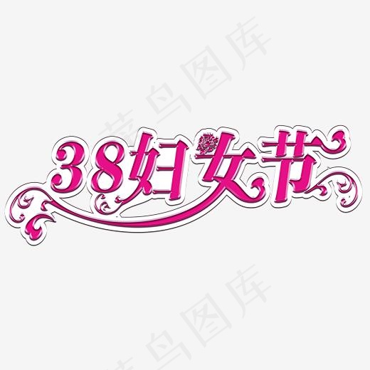 三八妇女节海报装饰效果
