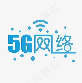 5G网络蓝色渐变艺术字菜鸟图库