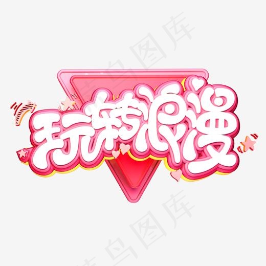 C4D艺术字情人节素材字体元素(2000*2000px)