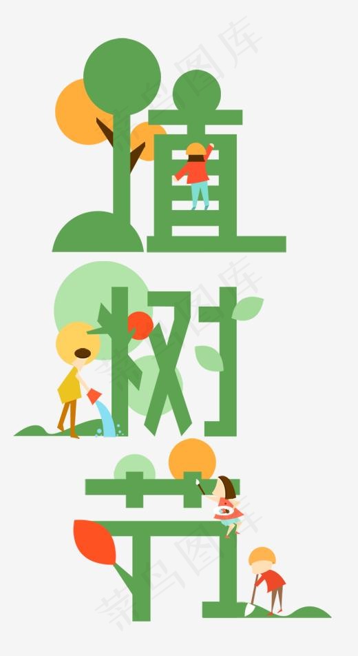 卡通植树节艺术字海报