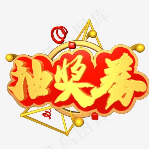 电商抽奖券金红色电商促销文案c4d艺术字(2000*2000px)