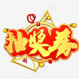 电商抽奖券金红色电商促销文案c4d艺术字