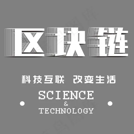 智能区块链艺术字,免抠元素艺术字(3051*2519px)psd模版下载
