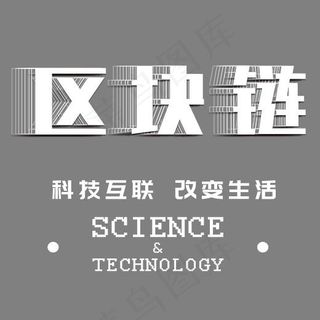 智能区块链艺术字,免抠元素艺术字