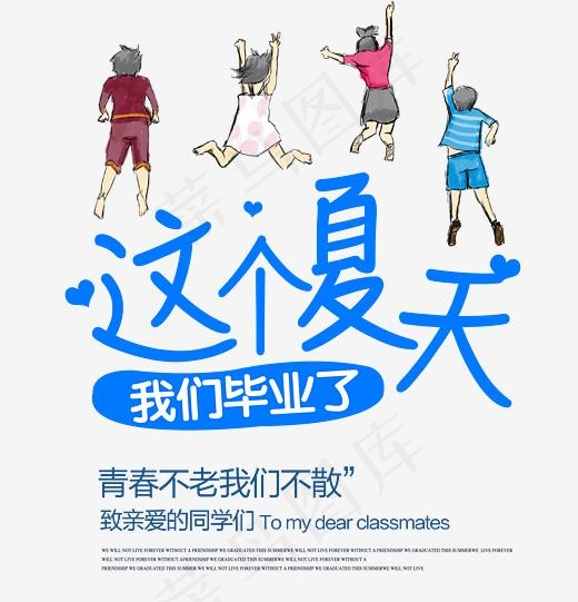 这个夏天我们毕业了艺术字