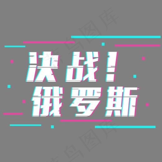 2018世界杯决战俄罗斯足球抖音故障风艺术字