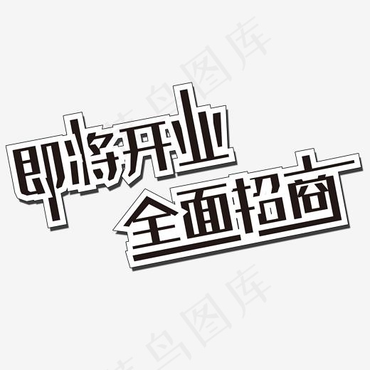 即将开业全面招商艺术字