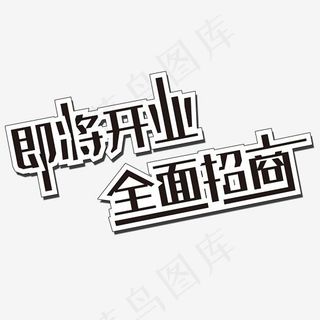 即将开业全面招商艺术字
