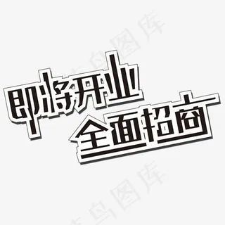 即将开业全面招商艺术字