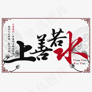 上善若水水墨画风格毛笔艺术字