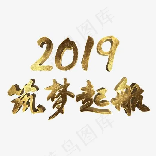 年会金色毛笔字2019筑梦起航(2000*2000px)psd模版下载