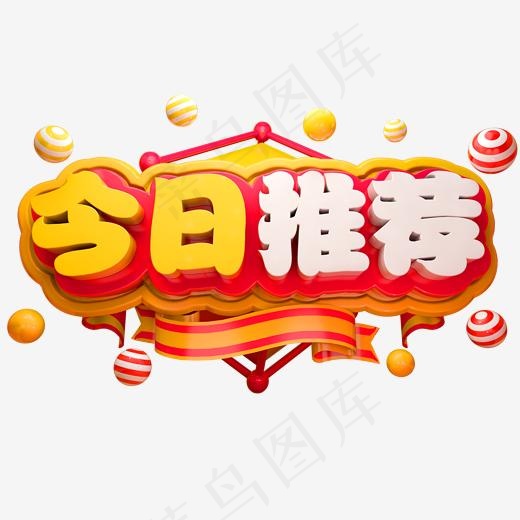 今日推荐3D立体字体C4D商用字体(2000*2000px)psd模版下载