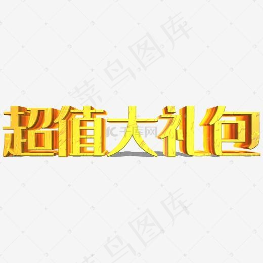 超值大礼包艺术字免费下载(2000*2000px)psd模版下载
