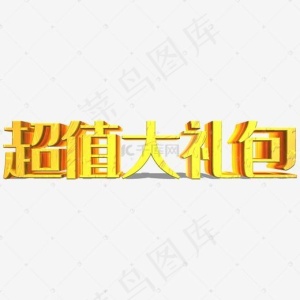 超值大礼包艺术字免费下载