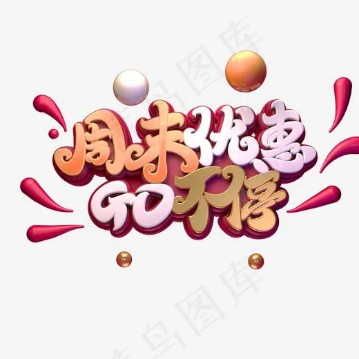 周末优惠GO不停艺术字PNG(2000*2000px)