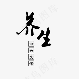 养生中医文化,免抠元素艺术字