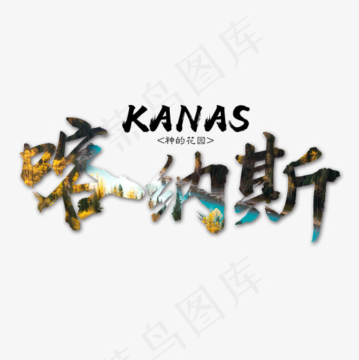 菜鸟图库 矢量 喀纳斯 旅游 装饰 传统 毛笔 艺术字(2000*2000px)psd模版下载