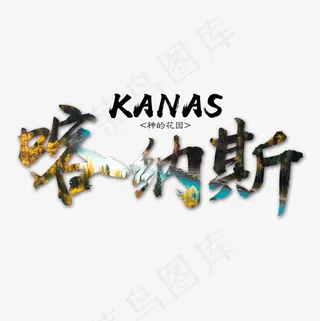 菜鸟图库 矢量 喀纳斯 旅游 装饰 传统 毛笔 艺术字