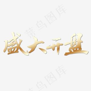 盛大开业,免抠元素艺术字