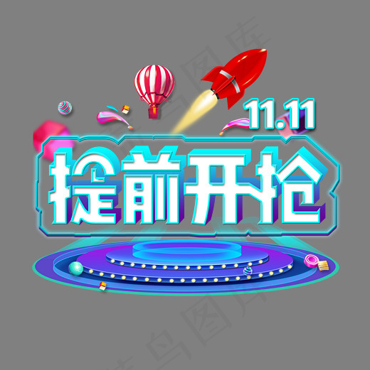 双十一提前开抢电商立体彩色灯光装饰艺术字(2500*2500px)psd模版下载