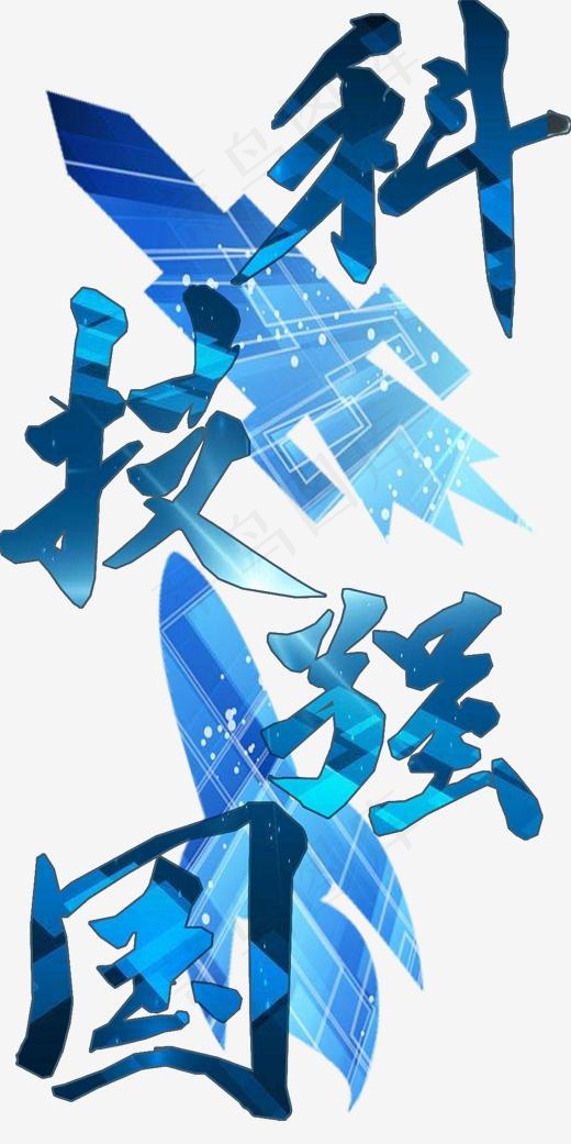 社会民生艺术字科技强国png