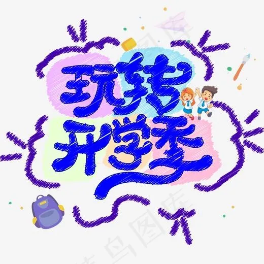 玩转开学季免抠创意字体(2000*2000px)psd模版下载