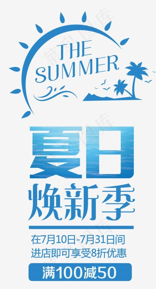 夏日换新季促销主题艺术字下载