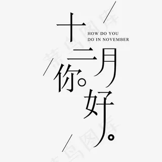 你好十二月艺术字,免抠元素艺术字