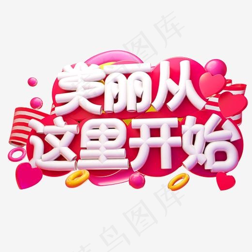 美丽从这里开始3D字体设计