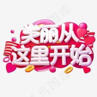 美丽从这里开始3D字体设计