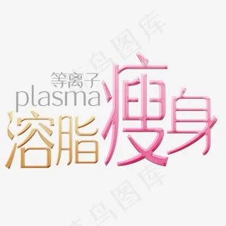 溶脂瘦身,免抠元素艺术字