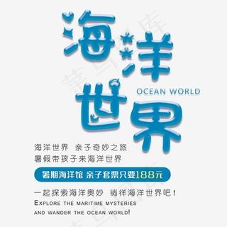 海洋世界旅游艺术字