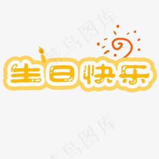 生日快乐问候语卡通可爱艺术字