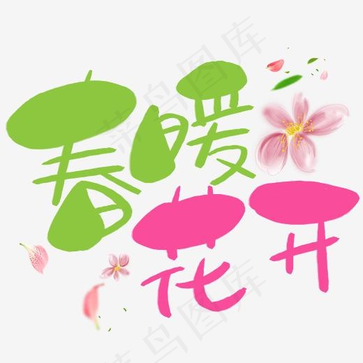 春暖花开手写手绘卡通可爱POP书法艺术字