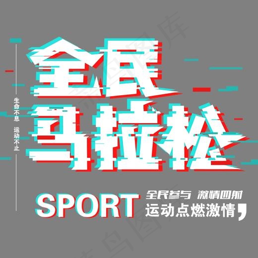 全民马拉松活动主题艺术字下载(2000*1425px)psd模版下载