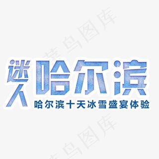 迷人哈尔滨旅游艺术字