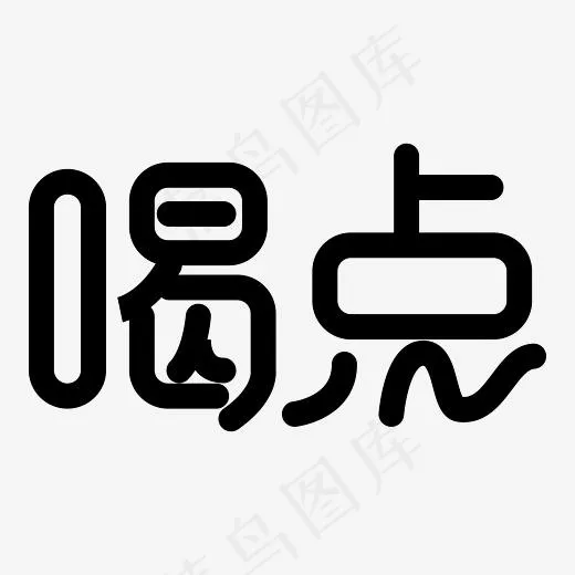喝点创意艺术字PNG(3000*3000px)