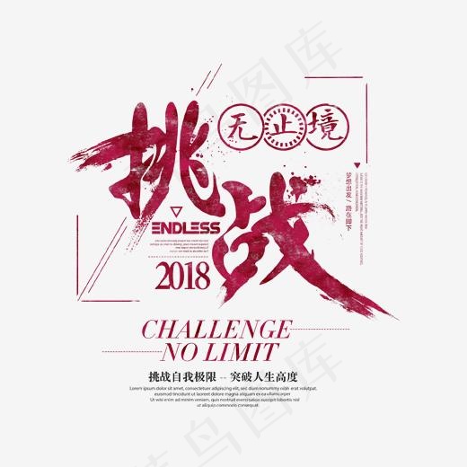 企业文化挑战无止境艺术字(1702*1654px)psd模版下载