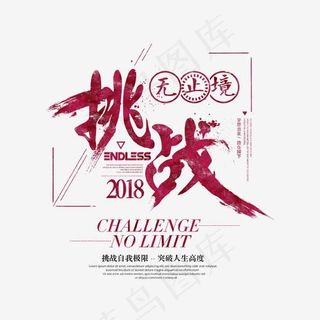 企业文化挑战无止境艺术字