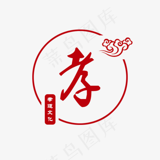 传统孝道文化,免抠元素艺术字(600*500px)psd模版下载