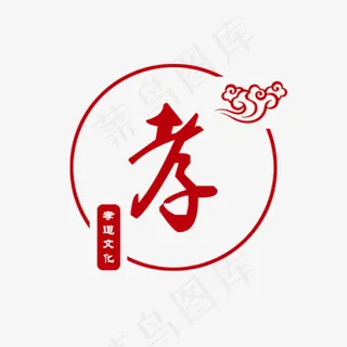 传统孝道文化,免抠元素艺术字