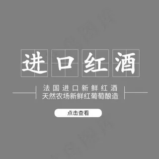 简约风格电商进口高端红酒新鲜美味黑色主题艺术字设计图
